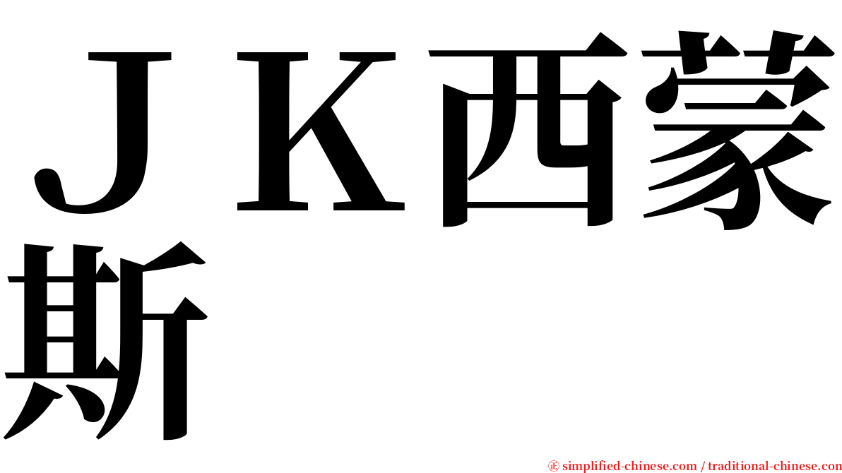 ＪＫ西蒙斯  serif font